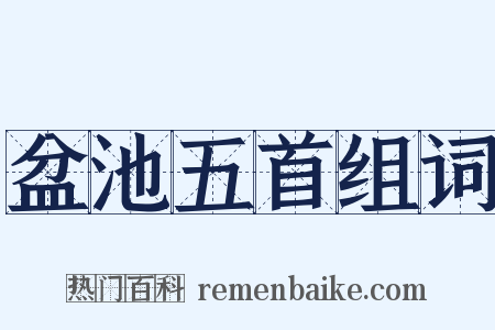 盆池五首组词是什么意思的图片